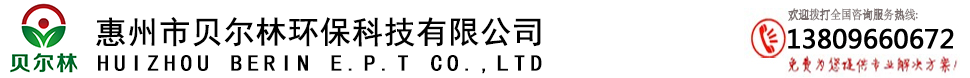 惠州市貝爾林環(huán)?？萍加邢薰? 